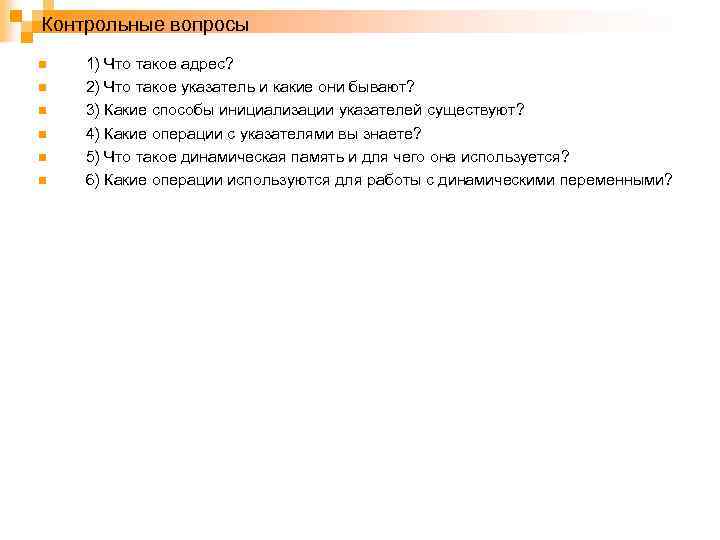 Контрольные вопросы n n n 1) Что такое адрес? 2) Что такое указатель и