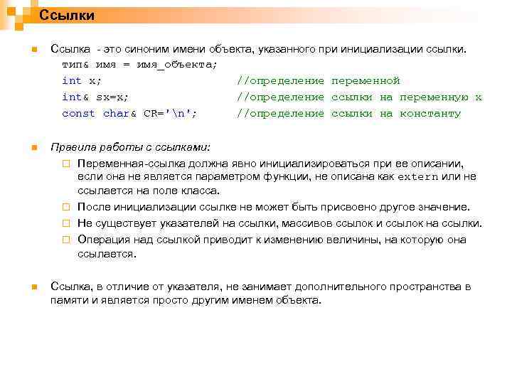 Ссылки n Ссылка - это синоним имени объекта, указанного при инициализации ссылки. тип& имя