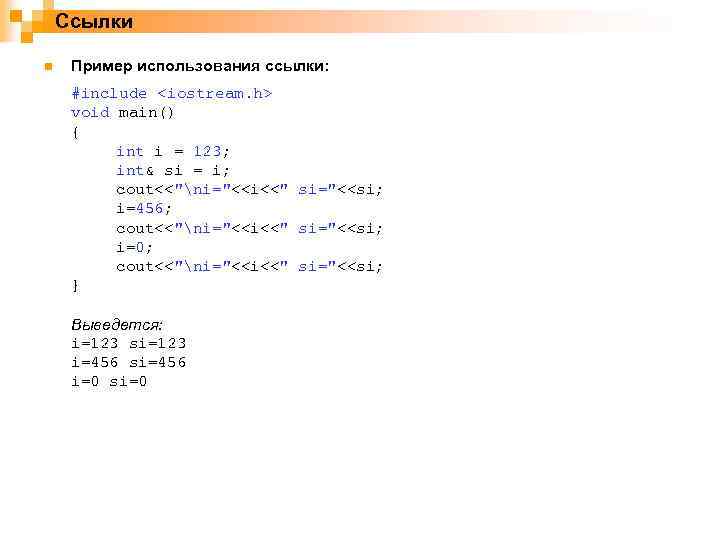 Ссылки n Пример использования ссылки: #include <iostream. h> void main() { int i =