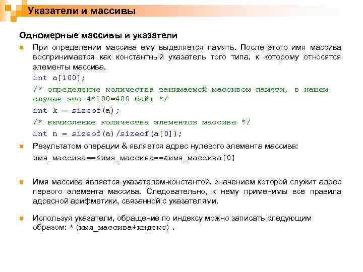 Указатели и массивы Одномерные массивы и указатели n При определении массива ему выделяется память.