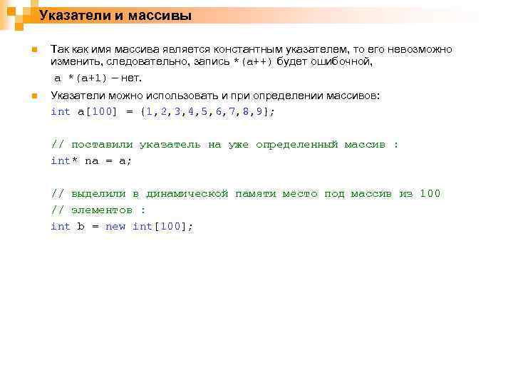 Указатели и массивы n Так как имя массива является константным указателем, то его невозможно