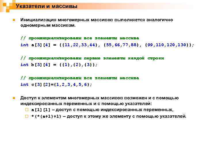 Указатели и массивы n Инициализация многомерных массивов выполняется аналогично одномерным массивам. // проинициализированы все