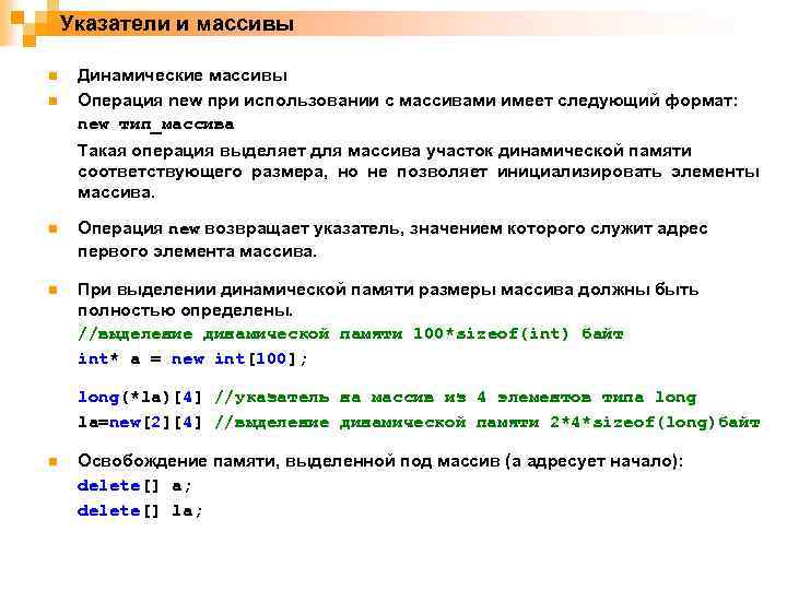 Указатели и массивы n n Динамические массивы Операция new при использовании с массивами имеет