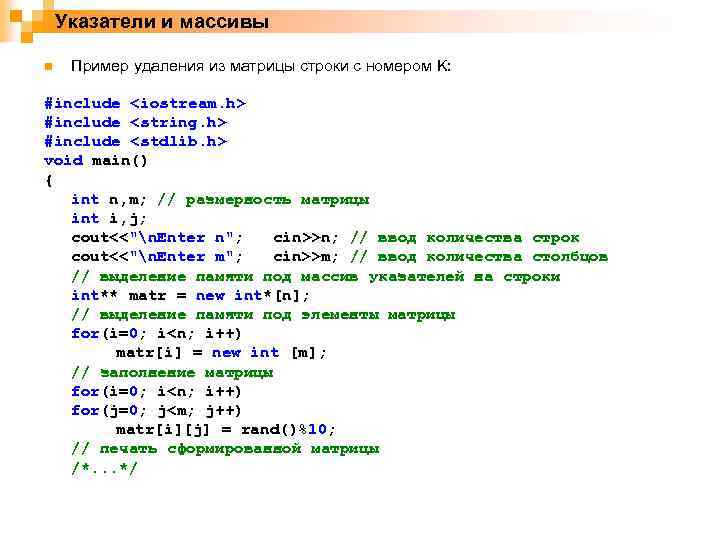 Указатели и массивы n Пример удаления из матрицы строки с номером K: #include <iostream.