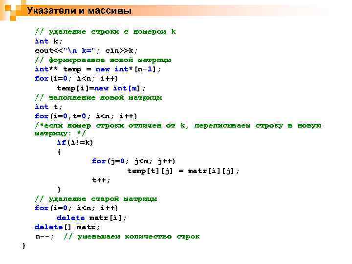 Указатели и массивы // удаление строки с номером k int k; cout<<