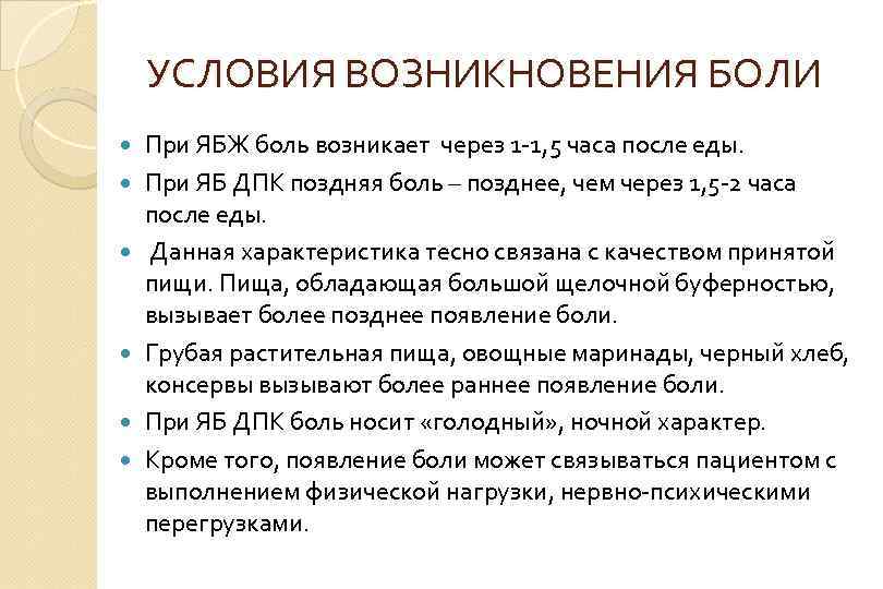 УСЛОВИЯ ВОЗНИКНОВЕНИЯ БОЛИ При ЯБЖ боль возникает через 1 -1, 5 часа после еды.