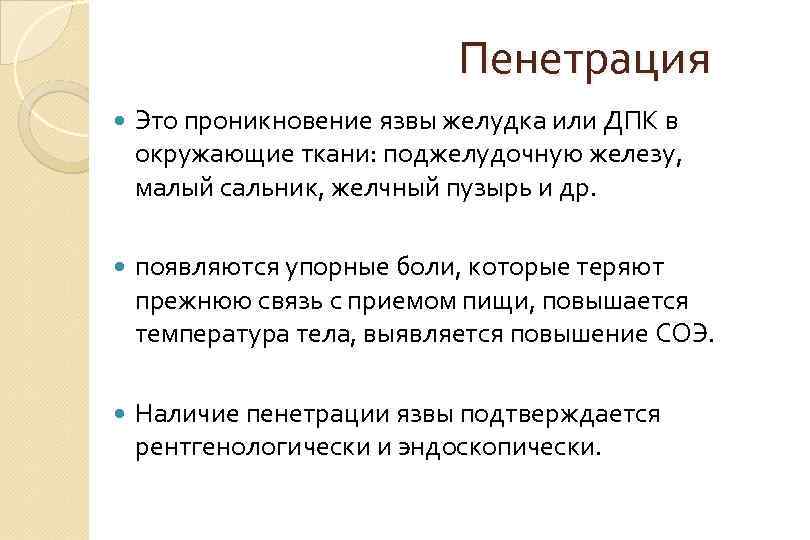 Пенетрация Это проникновение язвы желудка или ДПК в окружающие ткани: поджелудочную железу, малый сальник,