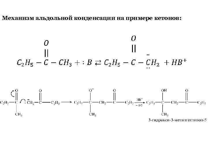 Механизм альдольной конденсации на примере кетонов: 