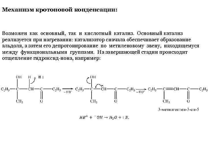 Механизм кротоновой конденсации: Возможен как основный, так и кислотный катализ. Основный катализ реализуется при