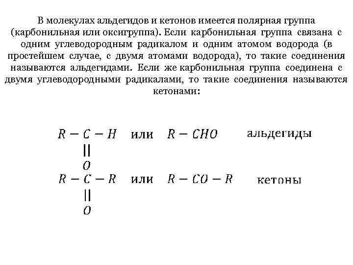 В молекулах альдегидов и кетонов имеется полярная группа (карбонильная или оксигруппа). Если карбонильная группа