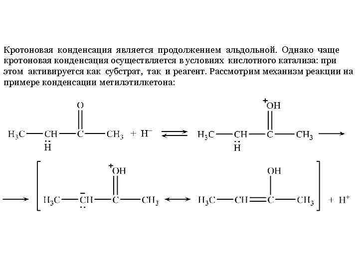 Кротоновая конденсация является продолжением альдольной. Однако чаще кротоновая конденсация осуществляется в условиях кислотного катализа: