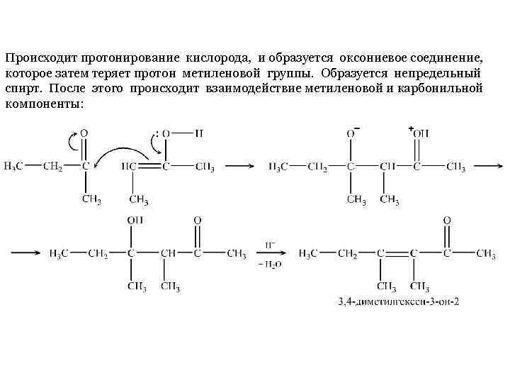 Происходит протонирование кислорода, и образуется оксониевое соединение, которое затем теряет протон метиленовой группы. Образуется