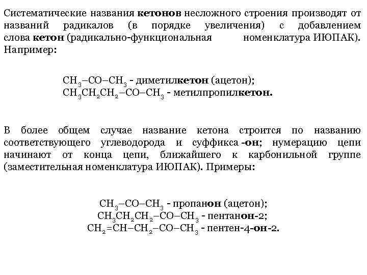 Систематические названия кетонов несложного строения производят от названий радикалов (в порядке увеличения) с добавлением