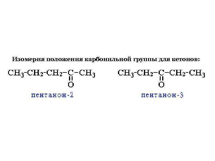 Кетоны номенклатура и изомерия. Изомерия положения карбонильной группы кетоны. Кетоны изомерия положения функциональной группы. Изомерия положения карбонильной группы для кетонов. Карбонильные соединения номенклатура и изомерия.