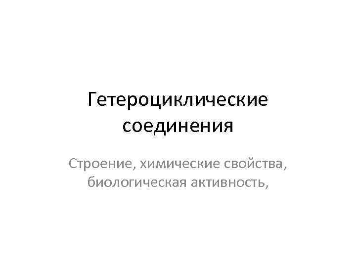 Гетероциклические соединения Строение, химические свойства, биологическая активность, 