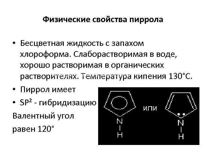 Пиррол химические свойства