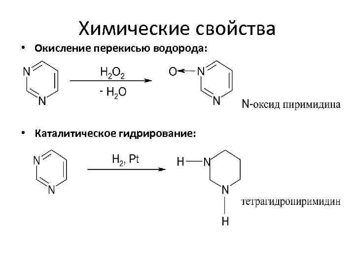 Окисление водорода. Пиримидин химические свойства. Каталитическое гидрирование пиримидин. Окисление тиоэфиров пероксидом водорода. Пиримидин реакция окисления.