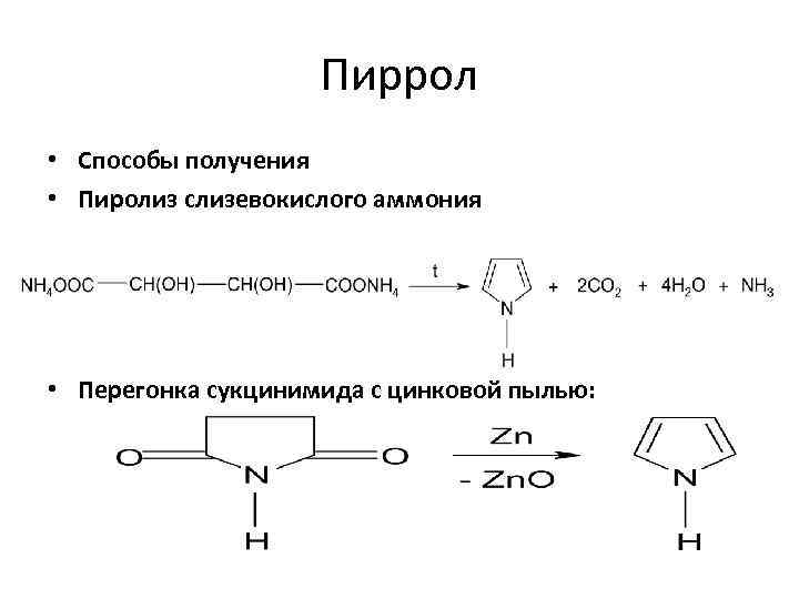 Пирола лечение. Пиррол (строение,получение,химические свойства). Пиррол nanh2 реакция. Получение пиррола из ацетилена. Восстановление пиррола реакция.