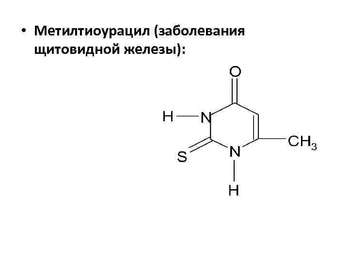  • Метилтиоурацил (заболевания щитовидной железы): 