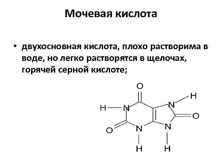 Что такое мочевая кислота. Мочевая кислота строение. Мочевая кислота формула. Структура мочевой кислоты. Соли мочевой кислоты формула.