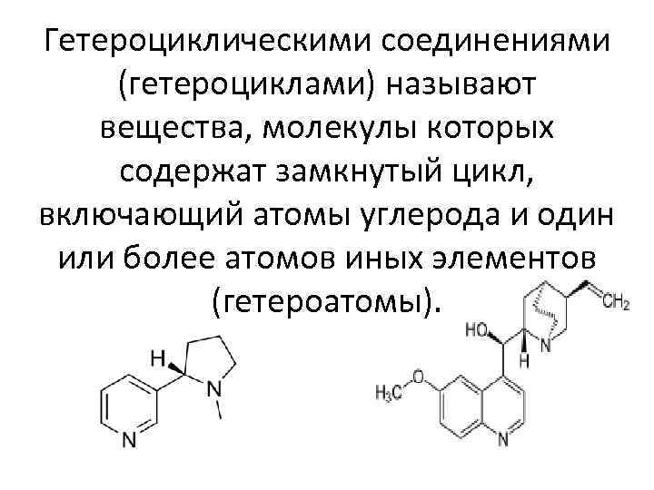 Гетероциклические соединения