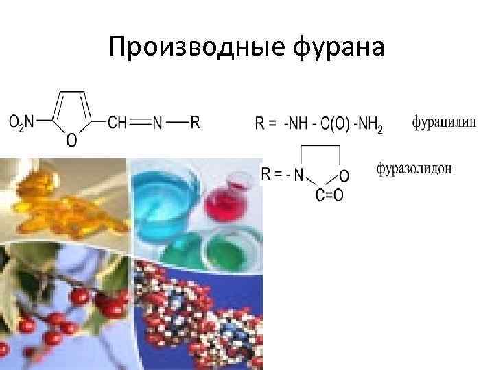 Производные фурана 