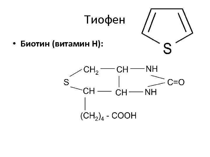 Тиофен • Биотин (витамин Н): 