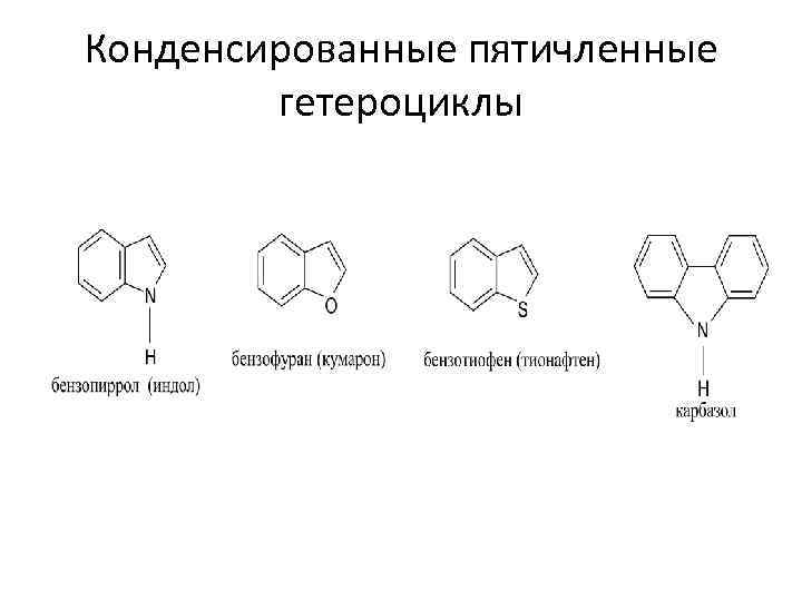 Конденсированные пятичленные гетероциклы 