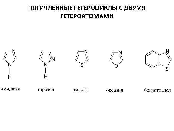 ПЯТИЧЛЕННЫЕ ГЕТЕРОЦИКЛЫ С ДВУМЯ ГЕТЕРОАТОМАМИ 