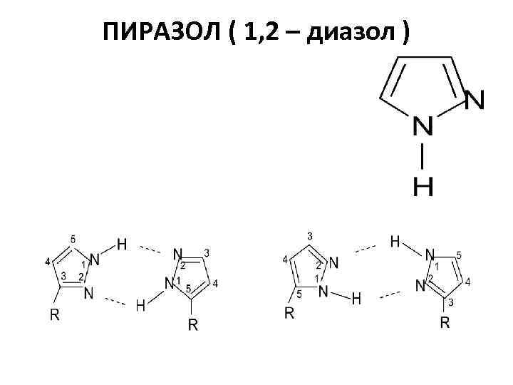 ПИРАЗОЛ ( 1, 2 – диазол ) 