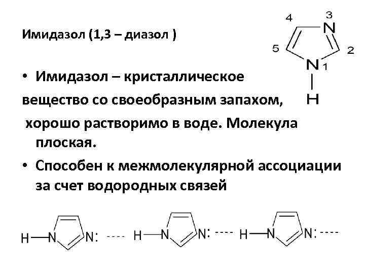 Имидазол (1, 3 – диазол ) • Имидазол – кристаллическое вещество со своеобразным запахом,