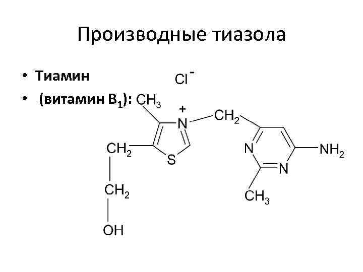 Производные тиазола • Тиамин • (витамин В 1): 