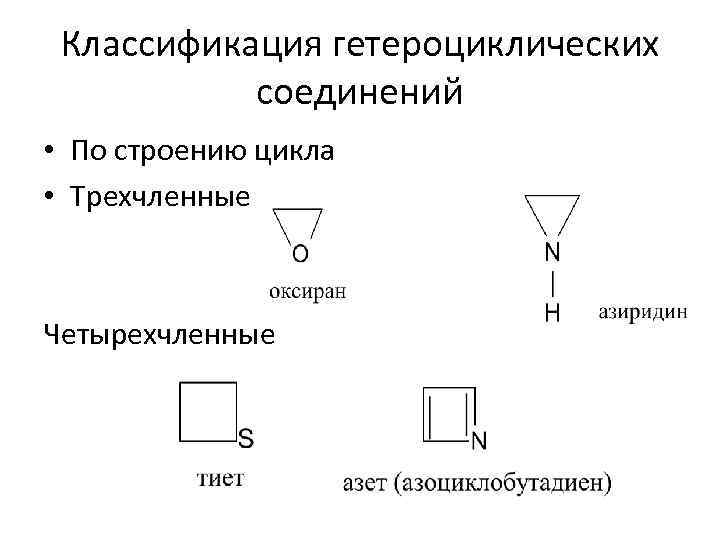 Гетероциклические соединения