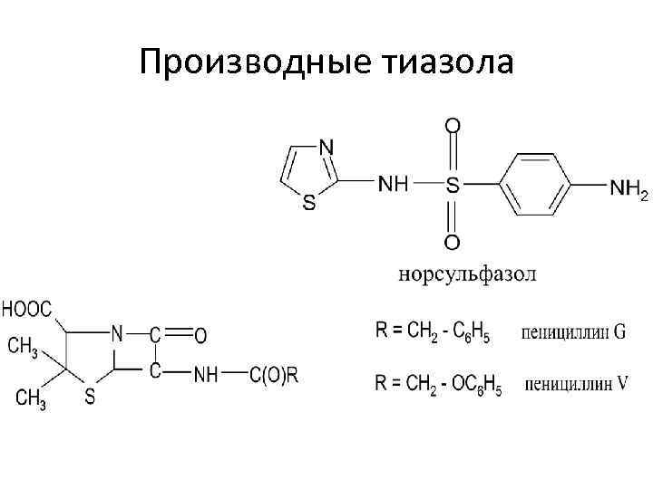 Производные тиазола 