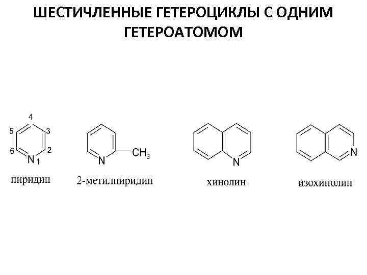 ШЕСТИЧЛЕННЫЕ ГЕТЕРОЦИКЛЫ С ОДНИМ ГЕТЕРОАТОМОМ 