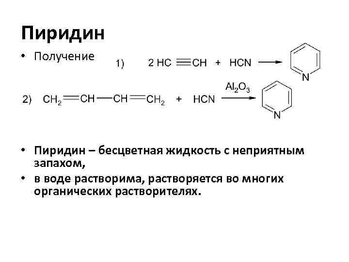 Пиридин • Получение • Пиридин – бесцветная жидкость с неприятным запахом, • в воде