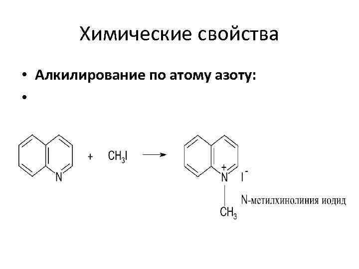 Химические свойства • Алкилирование по атому азоту: • 