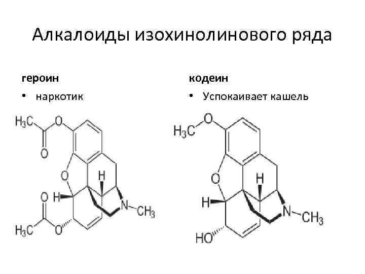 Алкалоиды изохинолинового ряда героин кодеин • наркотик • Успокаивает кашель 