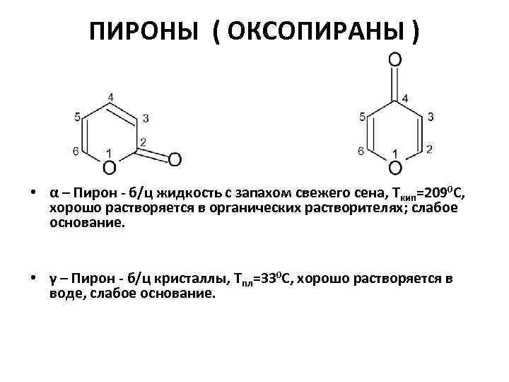 ПИРОНЫ ( ОКСОПИРАНЫ ) • α – Пирон - б/ц жидкость с запахом свежего