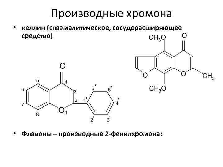 Производные хромона • келлин (спазмалитическое, сосудорасширяющее средство) • Флавоны – производные 2 -фенилхромона: 