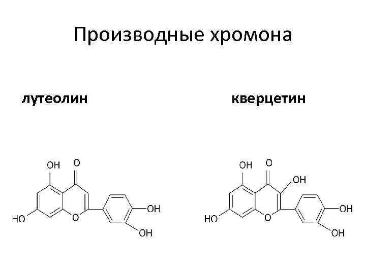 Производные хромона лутеолин кверцетин 