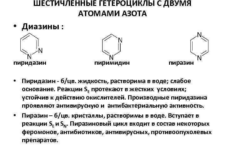 ШЕСТИЧЛЕННЫЕ ГЕТЕРОЦИКЛЫ С ДВУМЯ АТОМАМИ АЗОТА • Диазины : пиридазин пиримидин пиразин • Пиридазин