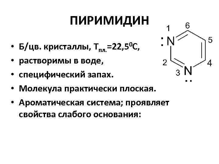 Пиримидин свойства