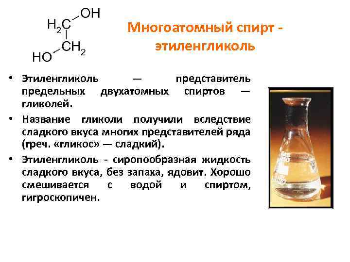 Этанол этиленгликоль