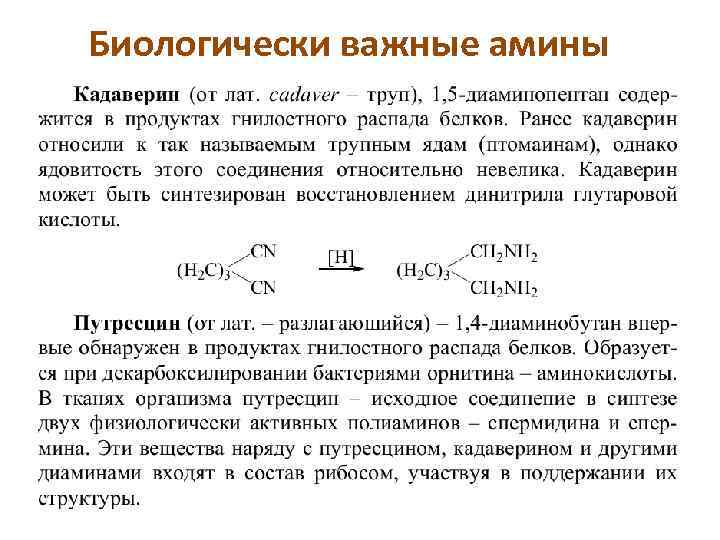 Кадаверин это. Роль кадаверина. Путресцин и кадаверин. Кадаверин физиологическая роль. Кадаверин биологическая роль.