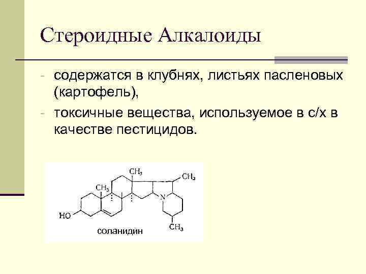 Стероидные Алкалоиды - содержатся в клубнях, листьях пасленовых (картофель), - токсичные вещества, используемое в