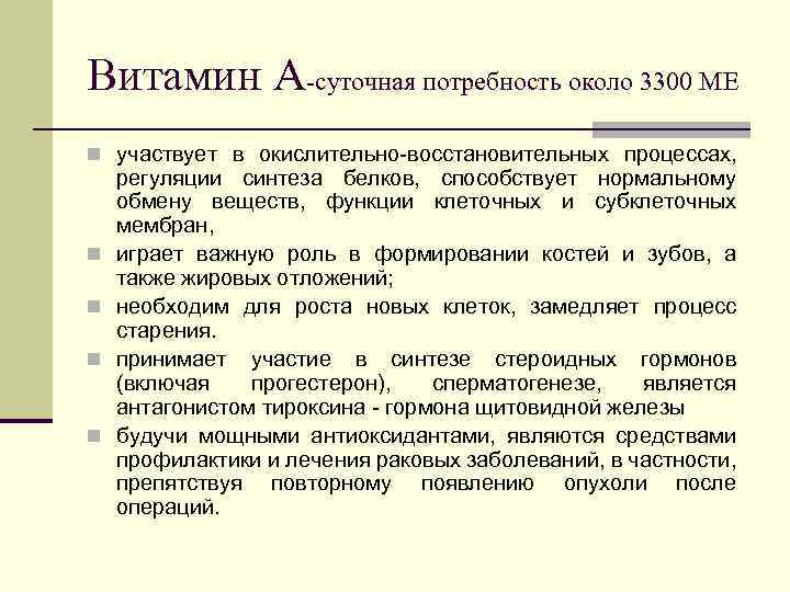 Витамин А-суточная потребность около 3300 МЕ n участвует в окислительно-восстановительных процессах, n n регуляции