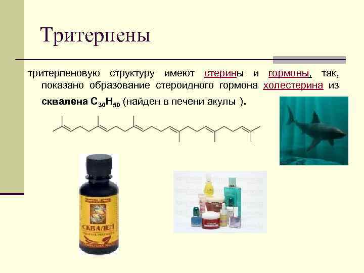 Тритерпены тритерпеновую структуру имеют стерины и гормоны, так, показано образование стероидного гормона холестерина из