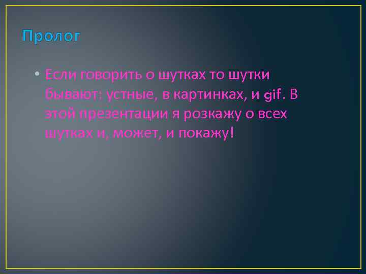 Пролог • Если говорить о шутках то шутки бывают: устные, в картинках, и gif.