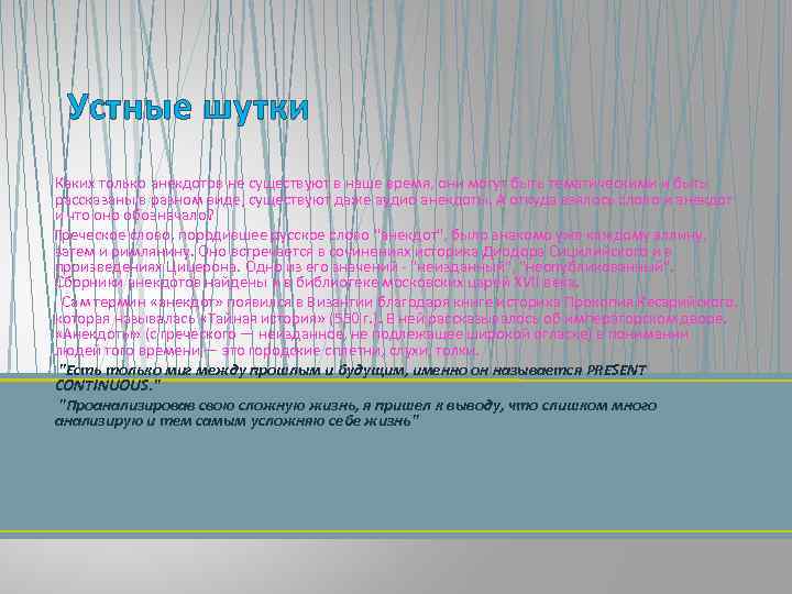 Устные шутки Каких только анекдотов не существуют в наше время, они могут быть тематическими